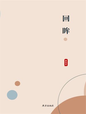 cover image of 回眸
